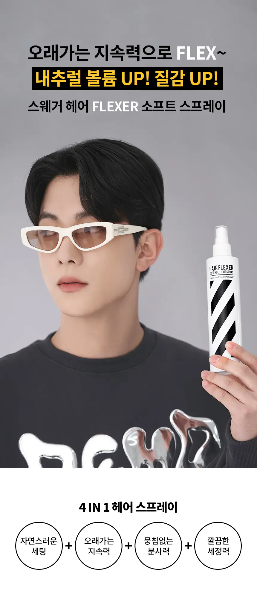[앞머리고정/대용량] 스웨거 헤어 플렉서 소프트 스프레이 250ml 상세페이지 8
